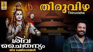 തിരുവിഴ | Siva Devotional Song | Siva Chaithanyam | Madhu Balakrishnan | Thiruvizha