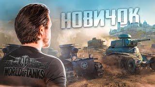 ВПЕРВЫЕ В ЖИЗНИ ЗАШЁЛ В WORLD OF TANKS в 2023 ГОДУ