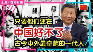  只要他们还在，中国好不了｜上海人在洛杉矶｜