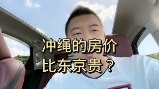 冲绳的房价比东京贵？