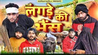 लंगड़े की भैंस ||Langade Ki Bhains||Gufran Hatela full comedy video ||Ali Sahil ||Pappi Pardhan