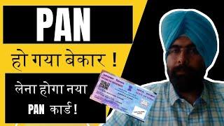 PAN CARD हो गया बेकार ! लेना होगा नया PAN कार्ड  ! INCOME TAX NEW CHANGE