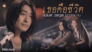 เธอคือชีวิต : เบียร์ วรวุธ อาร์สยาม [Official MV]