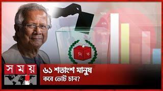 সংস্কার নাকি নির্বাচন, কোনটি আগে চায় জনগণ? | Bangladesh National Election | VOA Survey | Somoy TV