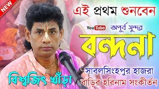 ইউটিউবে এই প্রথম শুনবেন অপূর্ব সুন্দর বন্দনা । বিশ্বজিৎ খাঁড়া । Biswajit Khara Bandana Kirtan 2023