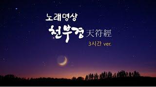 [仙명상] #소리명상 #노래명상  / 천부경은 머리를  맑게 하고 마음을 편안하게 합니다