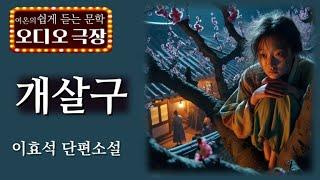 그것은 보아서는 안될 숨은 광경이었다! [개살구 - 이효석]  책읽어주는 여자 | 오디오북 | korean audiobook