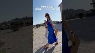 이태리 출장갔다 계약하고 드디어 소개해드립니다🫡