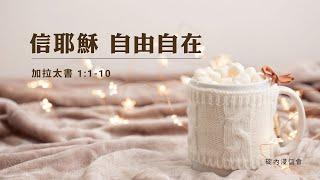 20241018 活潑的生命 / 加拉太書1:1-10節 / 碇內浸信會