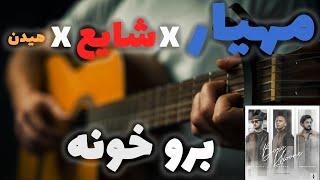 Mahyar X Shayea X Hidden - Boro Khoone  |  آموزش آهنگ برو خونه از مهیار ، شایع و مهراد هیدن