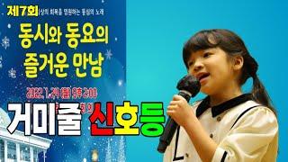 [제7회 동동즐] 거미줄 신호등 (김금래 작사, 박주만 작곡, 김이레 노래) -23번 곡
