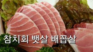 동원참치눈다랑어 뱃살손질 소개하기 Tuna sashimi, tuna belly meat マグロ刺身のトロ