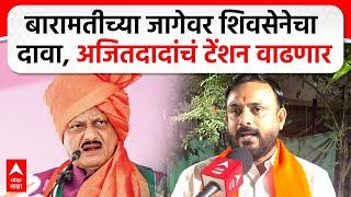 Surendra Jevre on Baramati Vidhan Sabha| बारामतीच्या जागेवर शिवसेनेचा दावा, अजितदादांचं टेंशन वाढणार