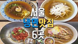 서울 유명 냉면 맛집 추천-평양,함흥,진주냉면,중국냉면,해주냉면 취향대로 고르세요~