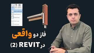 فاز2 در رویت_نازک کاری در رویت