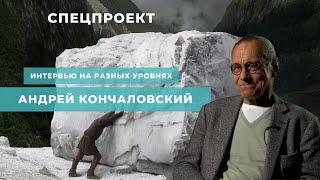 СПЕЦПРОЕКТ. Интервью на разных уровнях. Андрей Кончаловский