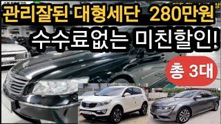 차주직접 280만원 충격할인 총3대