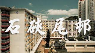 【EP4】石硤尾邨 深水埗 | 最早公屋 | 70年代公屋 | 4K 航拍 | 屋邨重建