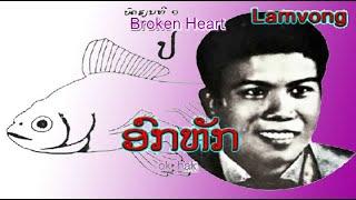 LAO  |  ອົກຫັກ  | Broken Heart - ຈ. ປະຈັກໃຈ - Chor Pachiakchay (VO)