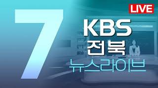 2024.07.25 (목) KBS뉴스7 전북권