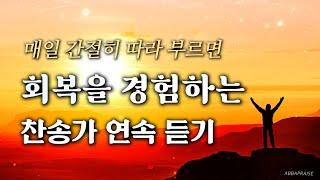 [회복찬송] 매일 간절히 따라 부르면 평안과 회복을 경험하는 찬송가 연속 듣기 HYMNS | 중간광고 없음 | 찬송가 연속 듣기