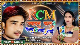 #RCM ज्वाइन कलS करबा गर्दा गर्दा | #Satyendarrasiya | #Sonimaurya | #BhojpuriSong2023 | RCM Join Kla