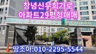 창녕읍 신우 희가로 아파트매매 29평형 (전용면젹75.44주거면적97.292)