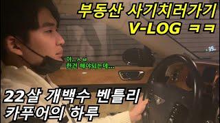 벤틀리타고 부동산 사기치러가기 V-LOG ㅋㅋ [22살 개백수 벤틀리 카푸어의 하루]