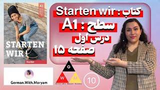 Starten Wir A1(A1 کتاب اشتارتن ویا / سطح) صفحه ۱۵/ قسمت دهُم