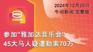 2024.12.25 八度空间午间新闻 ǁ 12:30PM 网络直播 【今日焦点】首相促全民团结和谐 / 45大马人疑遭敲诈70万 / 载硫酸农药卡车坠河