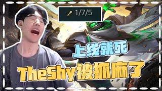 Theshy 贾克斯受尽折磨！