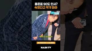 홍준표가 폴더 인사를 한 데는 이유가 있다 | 정준희의 해시티비 | 해시라이브 120회 시사번역기