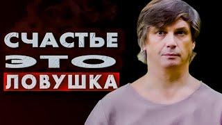 Как счастье становится ловушкой | Ни счастье, ни принятие, но третий вариант