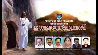 UDHAANAPULARY|EASTER SONG |Dr JOHN PETER|JOHN SON KOTHAMANGALAM|SARAMA LAKATTOOR | Easter song