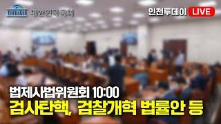 [인투LIVE] 검사탄핵, 검찰개혁 법률안 등 - 제418회국회(정기회) 법사위 제6차 전체회의