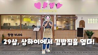 [해외창업VLOG] 중국에서 김밥집하는 브이로그 ๑·̑◡･̑๑