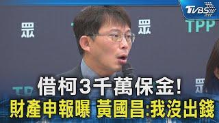 借柯文哲3千萬保金! 財產申報曝 黃國昌:我沒出錢｜TVBS新聞 @TVBSNEWS02