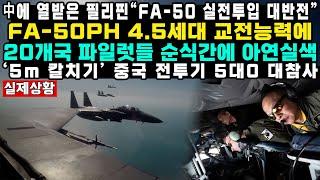 中에 열받은 필리핀“FA-50 실전투입 대반전”FA-50PH 4.5세대 교전능력에 20개국 파일럿들 순식간에 아연실색 ‘5m 칼치기’ 중국 전투기 5대0 대참사