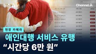 [현장 카메라]애인대행 서비스 유행…“시간당 6만 원” / 채널A / 뉴스A