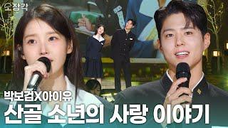 (ENG CC) A Heartwarming Duo IU X Park Bo Gum Singing ‘Mountain Boy’s Love Story’  | KBS 250310