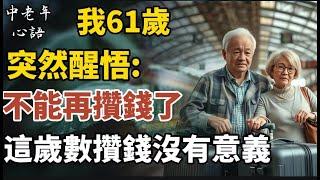我61歲，突然醒悟，不能再攢錢了，這歲數攢錢沒有意義【中老年心語】#養老 #幸福#人生 #晚年幸福 #深夜#讀書 #養生 #佛 #為人處世#哲理