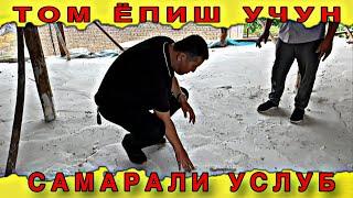 ЛОЙ БОСДИ УРНИГА ЯНГИЛИК ТОМ ЕПКАНИ