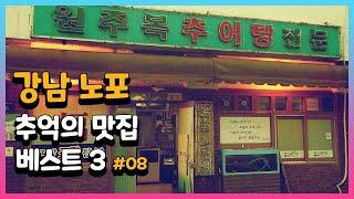 강남 노포 추억의 맛집 베스트 3 #08