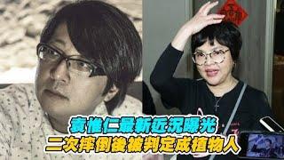 【非凡全娛樂】袁惟仁最新近況曝光被 二次摔倒後被判定成植物人