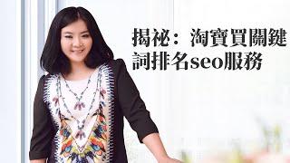 外貿SEO|揭祕：淘寶買關鍵詞排名seo服務