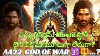 AA22 GOD OF WAR...? AlluArjun Trivikram Movie Story Line Leaked AlluArjun Trivikram Anirudh