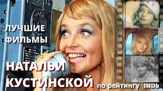 Наталья Кустинская. Лучшие фильмы по рейтингу IMDb #кино #знайвсе #советскиеактеры