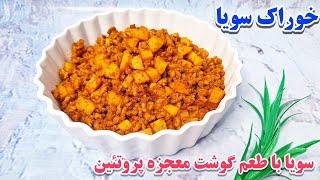 طریقه پخت خوراک سویا با طعم گوشت/غذای ساده و فوری/آشپزی ایرانی /Soy feed training