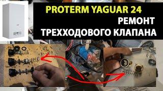 Котел Protherm Ягуар, тактует, плохо греет // Ремонт трехходового клапана