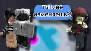 ПАРЕНЬ ИЗМЕНЯЛ своей ДЕВУШКЕРОБЛОКС ИСТОРИЯ️#storytimeroblox #историяроблокс #roblox